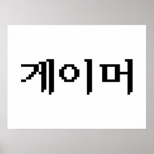 Koreanischer Gamer 게 이 머 Poster