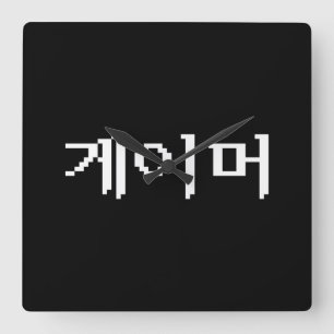 Koreanischer Gamer 게 이 머 Quadratische Wanduhr