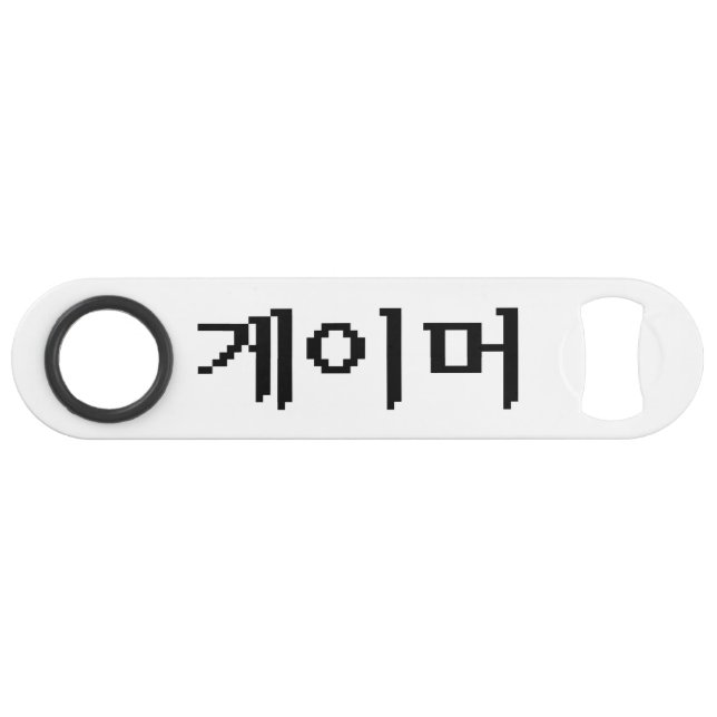 Koreanischer Gamer 게 이 머 Speedflaschenöffner (Vorderseite (Horizontal))