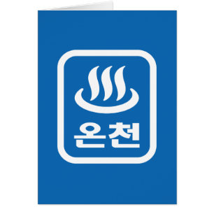 Koreanischer Hot Spring 온 천 Oncheon Hangul Langu