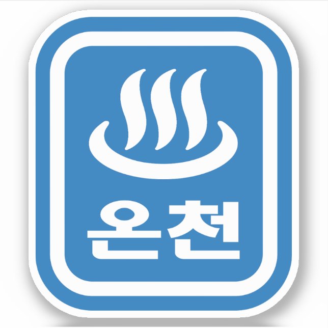 Koreanischer Hot Spring 온 천 Oncheon | Hangul Langu Aufkleber (Vorderseite)