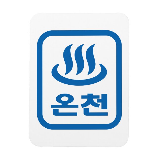 Koreanischer Hot Spring 온 천 Oncheon | Hangul Langu Magnet (Vertikal)