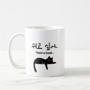 Koreanischer Katzenbecher 'Pause nötig' Kaffeetasse