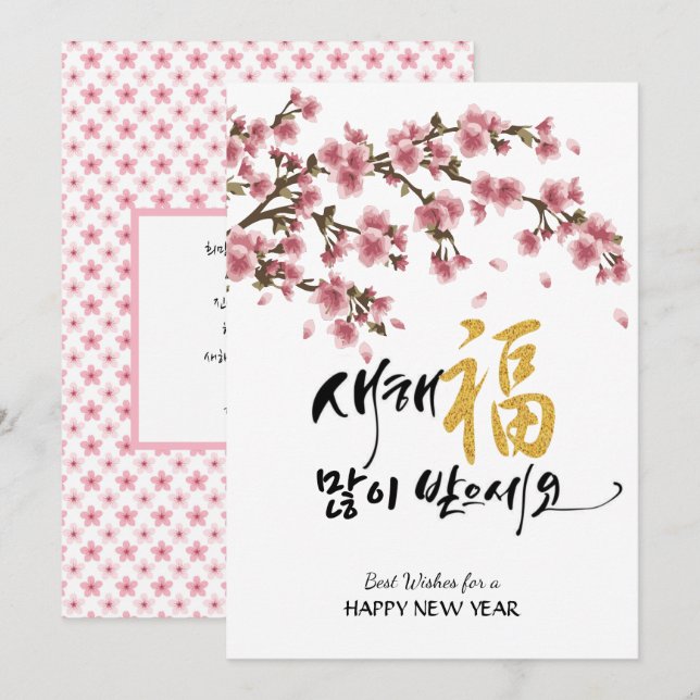 Koreanischer Neujahrsgruß | Feierliche Kirschblüte Feiertagskarte (Vorne/Hinten)