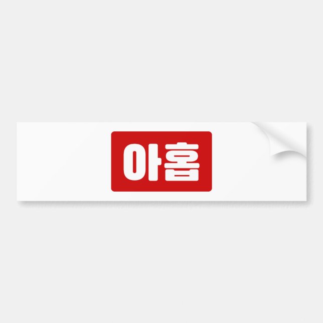 Koreanischer Nr. 9 아 Nine 홉 【Ahop】 Hangul Autoaufkleber (Vorne)