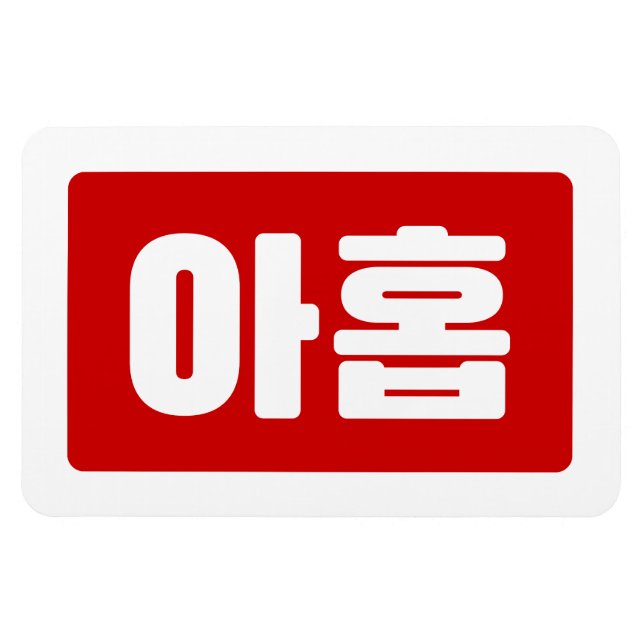 Koreanischer Nr. 9 아 Nine 홉 【Ahop】 Hangul Magnet (Horizontal)
