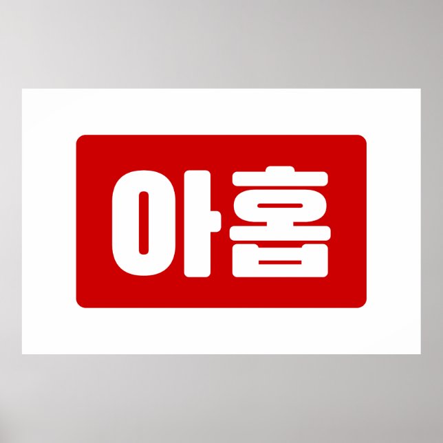 Koreanischer Nr. 9 아 Nine 홉 【Ahop】 Hangul Poster (Vorne)