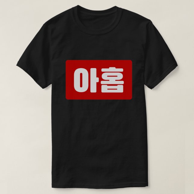 Koreanischer Nr. 9 아 Nine 홉 【Ahop】 Hangul T-Shirt (Design vorne)