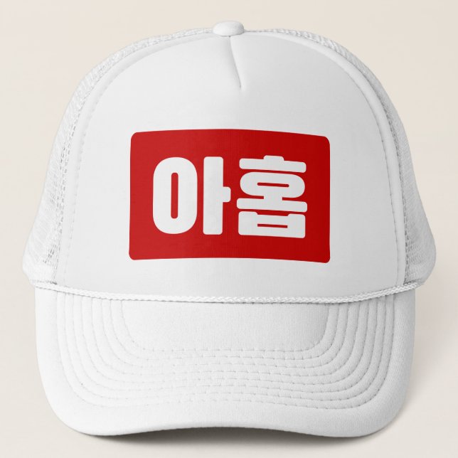Koreanischer Nr. 9 아 Nine 홉 【Ahop】 Hangul Truckerkappe (Vorderseite)