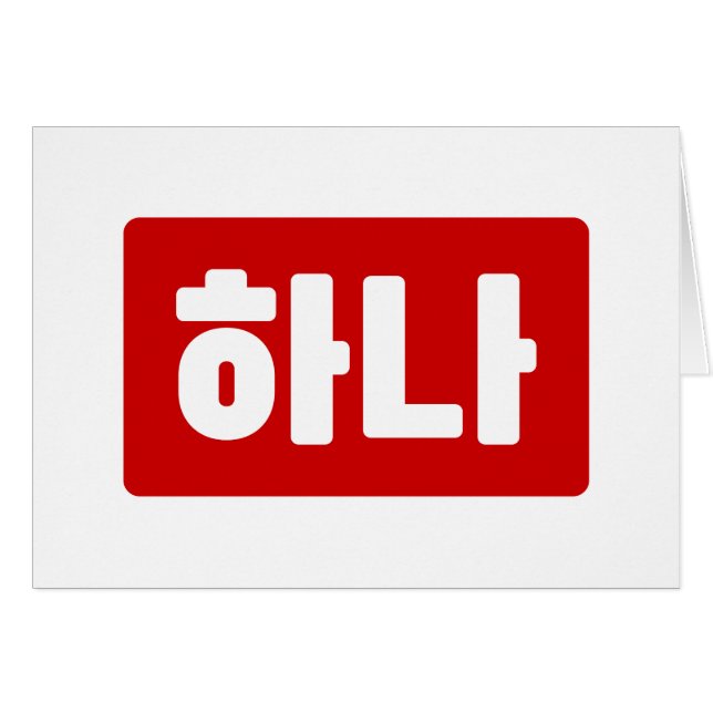 Koreanischer Nummer 1 하 나 【Hana】 Hangul (Vorderseite (Horizontal))