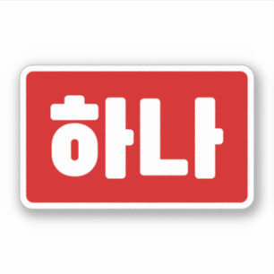 Koreanischer Nummer 1 하 나 【Hana】 Hangul Aufkleber
