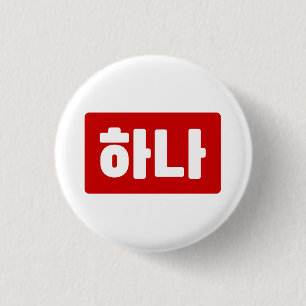 Koreanischer Nummer 1 하 나 【Hana】 Hangul Button