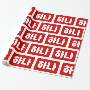 Koreanischer Nummer 1 하 나 【Hana】 Hangul Geschenkpapier