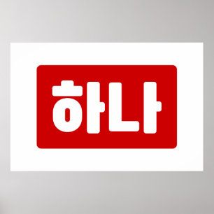 Koreanischer Nummer 1 하 나 【Hana】 Hangul Poster