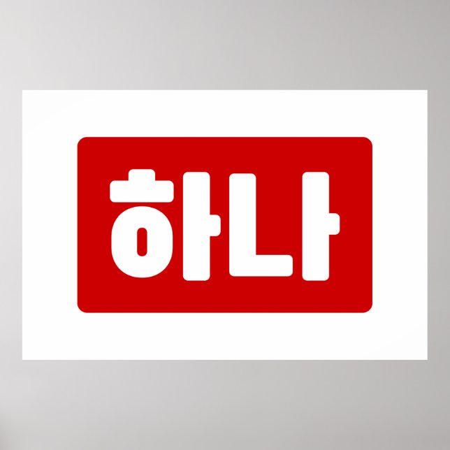 Koreanischer Nummer 1 하 나 【Hana】 Hangul Poster (Vorne)