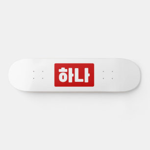 Koreanischer Nummer 1 하 나 【Hana】 Hangul Skateboard