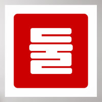 Koreanischer Nummer 2 Zwei 둘 【Dul】 Hangul