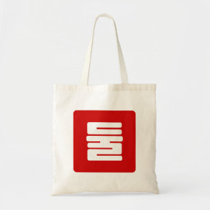 Koreanischer Nummer 2 Zwei 둘 【Dul】 Hangul Tragetasche