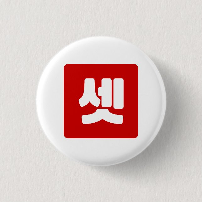 Koreanischer Nummer 3 셋 【Set】 Hangul Button (Vorderseite)