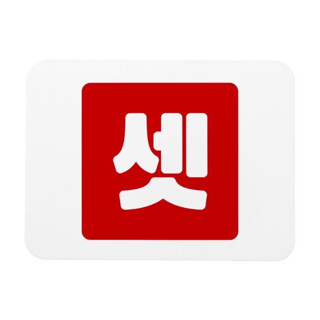 Koreanischer Nummer 3 셋 【Set】 Hangul Magnet (Horizontal)