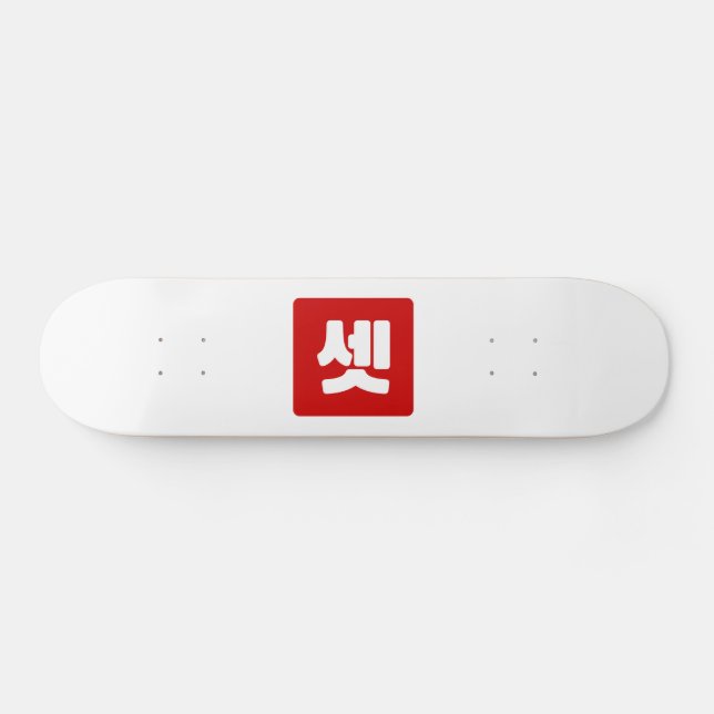 Koreanischer Nummer 3 셋 【Set】 Hangul Skateboard (Horizontal)
