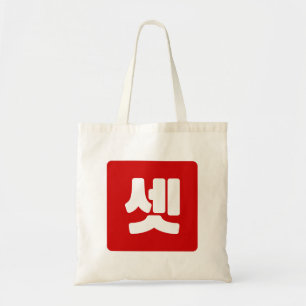 Koreanischer Nummer 3 셋 【Set】 Hangul Tragetasche