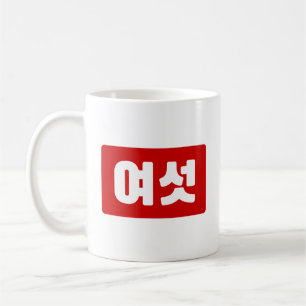Koreanischer Nummer 6 Sechs 여 【섯 Yeoseot】 Hangul Kaffeetasse