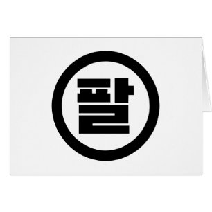 Koreanischer Sino Nr. 8 팔 【Pal】 Hangul
