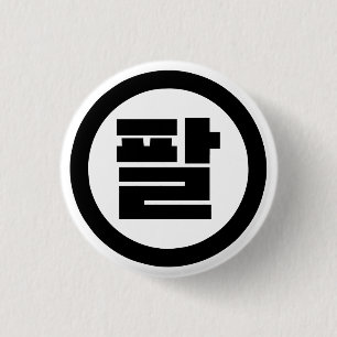 Koreanischer Sino Nr. 8 팔 【Pal】 Hangul Button