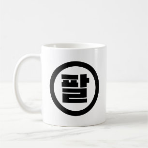 Koreanischer Sino Nr. 8 팔 【Pal】 Hangul Kaffeetasse