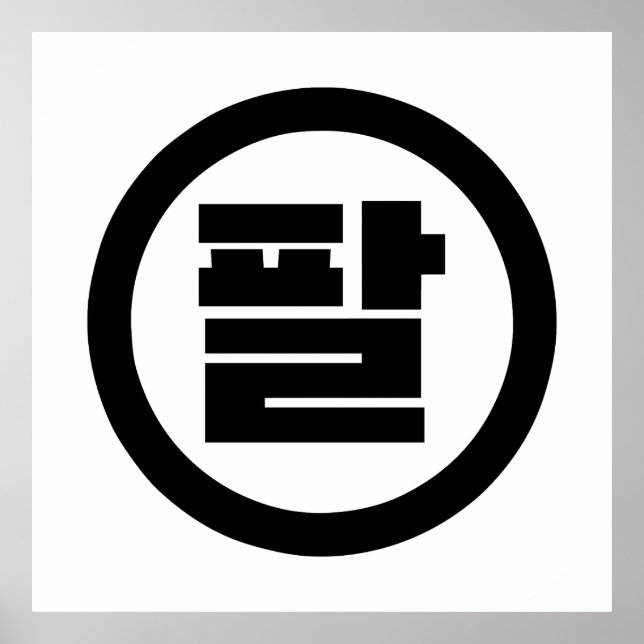 Koreanischer Sino Nr. 8 팔 【Pal】 Hangul Poster (Vorne)
