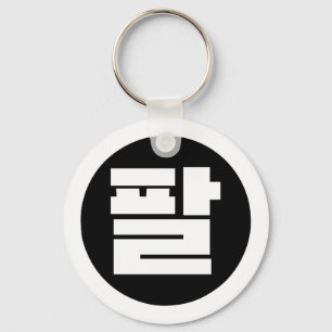 Koreanischer Sino Nr. 8 팔 【Pal】 Hangul Schlüsselanhänger