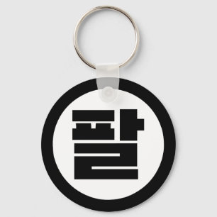 Koreanischer Sino Nr. 8 팔 【Pal】 Hangul Schlüsselanhänger