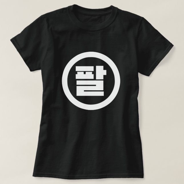 Koreanischer Sino Nr. 8 팔 【Pal】 Hangul T-Shirt (Design vorne)