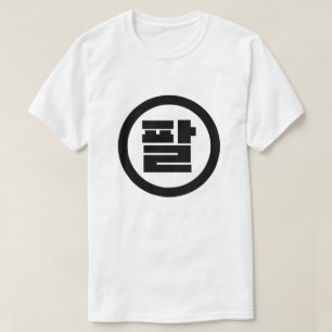 Koreanischer Sino Nr. 8 팔 【Pal】 Hangul T-Shirt