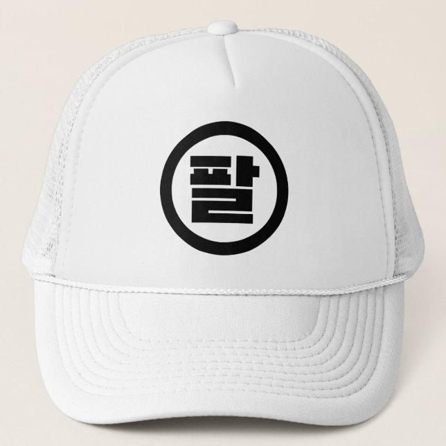 Koreanischer Sino Nr. 8 팔 【Pal】 Hangul Truckerkappe (Vorderseite)