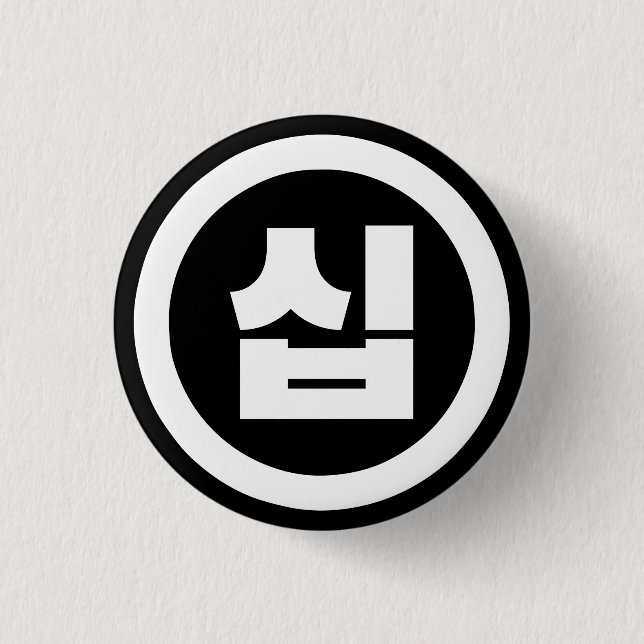Koreanischer Sino Nummer 10 Zehn 십 【Sip】 Hangul Button (Vorderseite)