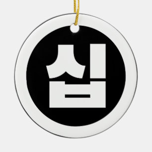 Koreanischer Sino Nummer 10 Zehn 십 【Sip】 Hangul Keramik Ornament