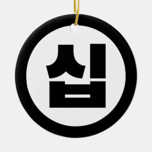 Koreanischer Sino Nummer 10 Zehn 십 【Sip】 Hangul Keramik Ornament