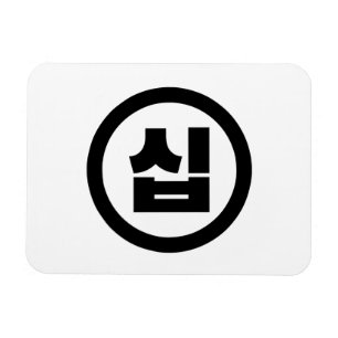 Koreanischer Sino Nummer 10 Zehn 십 【Sip】 Hangul Magnet