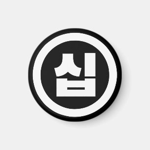 Koreanischer Sino Nummer 10 Zehn 십 【Sip】 Hangul Magnet