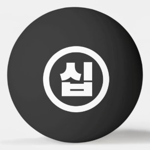 Koreanischer Sino Nummer 10 Zehn 십 【Sip】 Hangul Tischtennisball