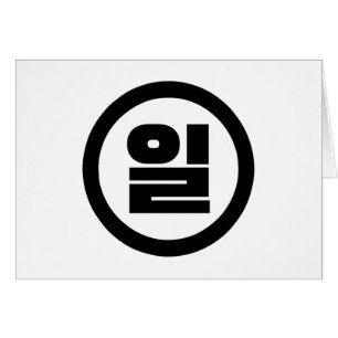 Koreanischer Sino Nummer 1 일 【Il】 Hangul