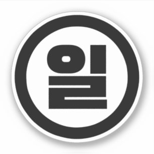 Koreanischer Sino Nummer 1 일 【Il】 Hangul Aufkleber