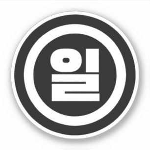 Koreanischer Sino Nummer 1 일 【Il】 Hangul Aufkleber