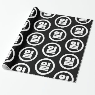 Koreanischer Sino Nummer 1 일 【Il】 Hangul Geschenkpapier