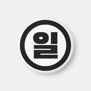 Koreanischer Sino Nummer 1 일 【Il】 Hangul Magnet