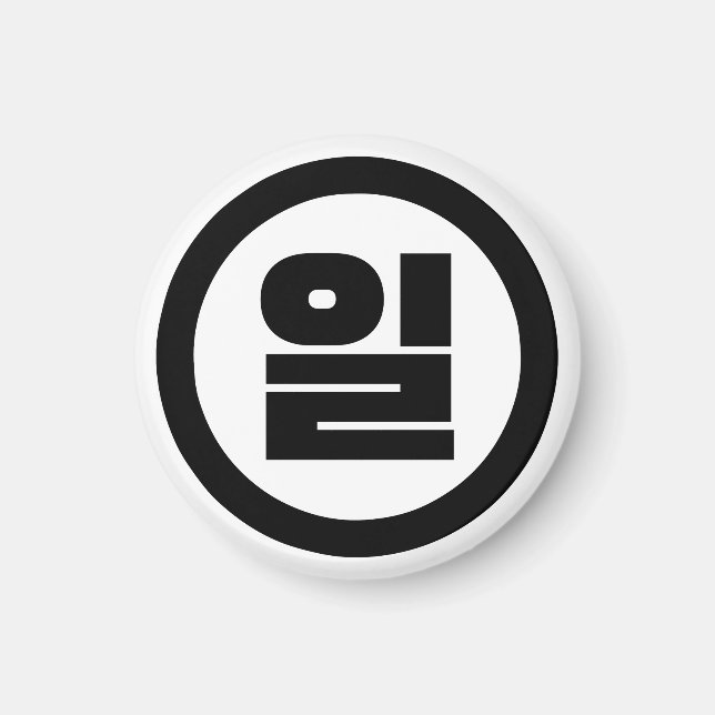 Koreanischer Sino Nummer 1 일 【Il】 Hangul Magnet (Vorne)