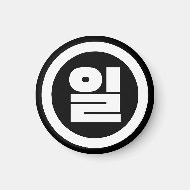 Koreanischer Sino Nummer 1 일 【Il】 Hangul Magnet (Vorne)