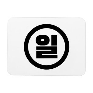 Koreanischer Sino Nummer 1 일 【Il】 Hangul Magnet